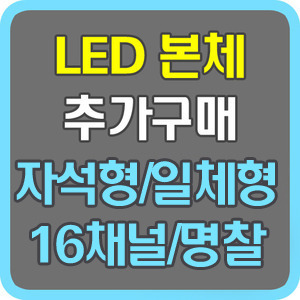 LED본체 추가구매(자석형/일체형/16채널/명찰/레인보우ic)