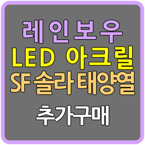 레인보우IC/ SF솔라 태양열 캐릭터 LED 아크릴 추가구매
